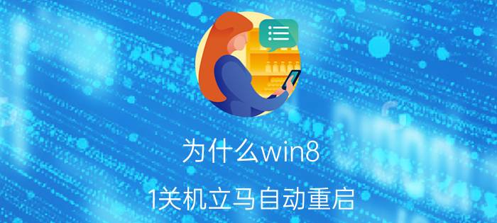 为什么win8.1关机立马自动重启 Win8.1关机重启问题解决方案